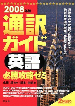 本 通訳ガイド英語必勝攻略ゼミ 2008年版
