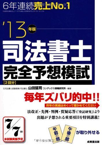 司法書士完全予想模試 '13年版