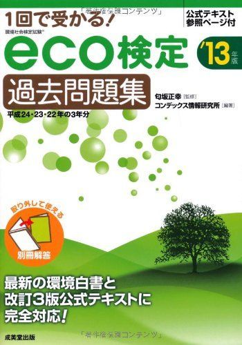 1回で受かる! eco検定過去問題集 '13年版
