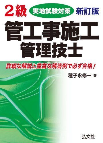 2級管工事施工管理技士 実地試験対策 (国家・資格シリーズ 155) 6,750円