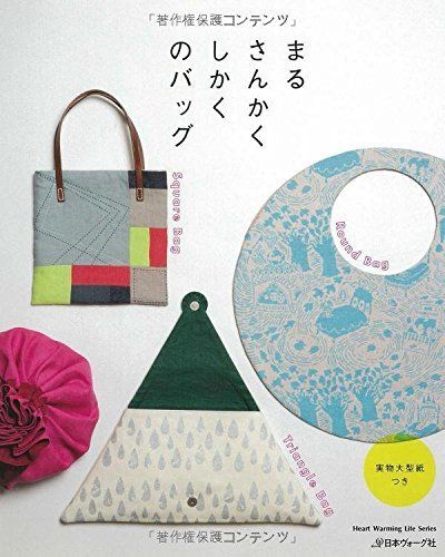 まる さんかく しかくのバッグ (Heart Warming Life Series)