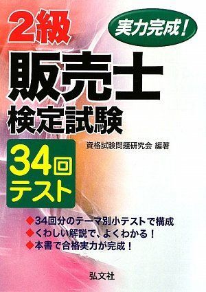 実力完成! 2級販売士検定試験 34回テスト (国家・資格シリーズ 236)