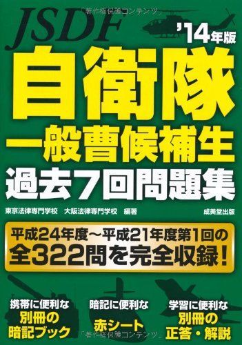 自衛隊一般曹候補生 過去7回問題集 '14年版