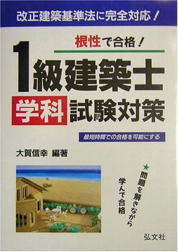 根性で合格! 1級建築士 学科試験対策 (国家・資格シリーズ 6)