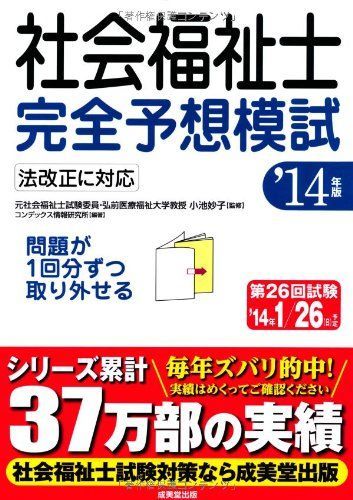 社会福祉士完全予想模試 '14年版