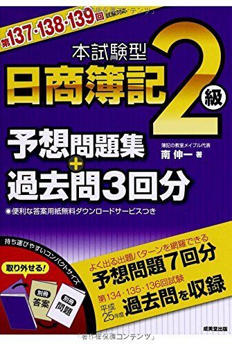本試験型日商簿記2級予想問題集+過去問3回分: 第137・138・139回試験対応 7,256円