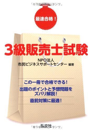 最速合格! 3級販売士試験 (国家・資格シリーズ 191)