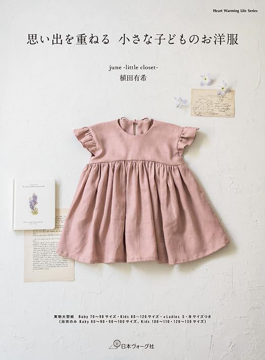 思い出を重ねる 小さな子どものお洋服 (Heart Warming Life Series)