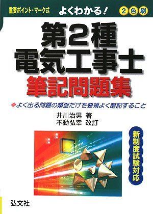 よくわかる! 第2種電気工事士 筆記問題集 (国家・資格シリーズ 139) 6,989円