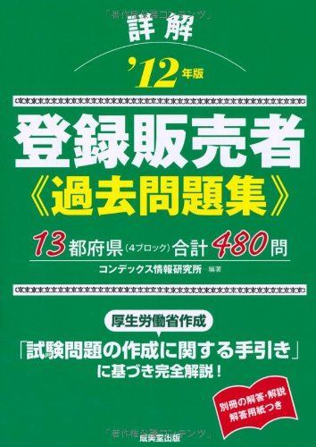 詳解登録販売者〈過去問題集〉 ’12年版 5,996円