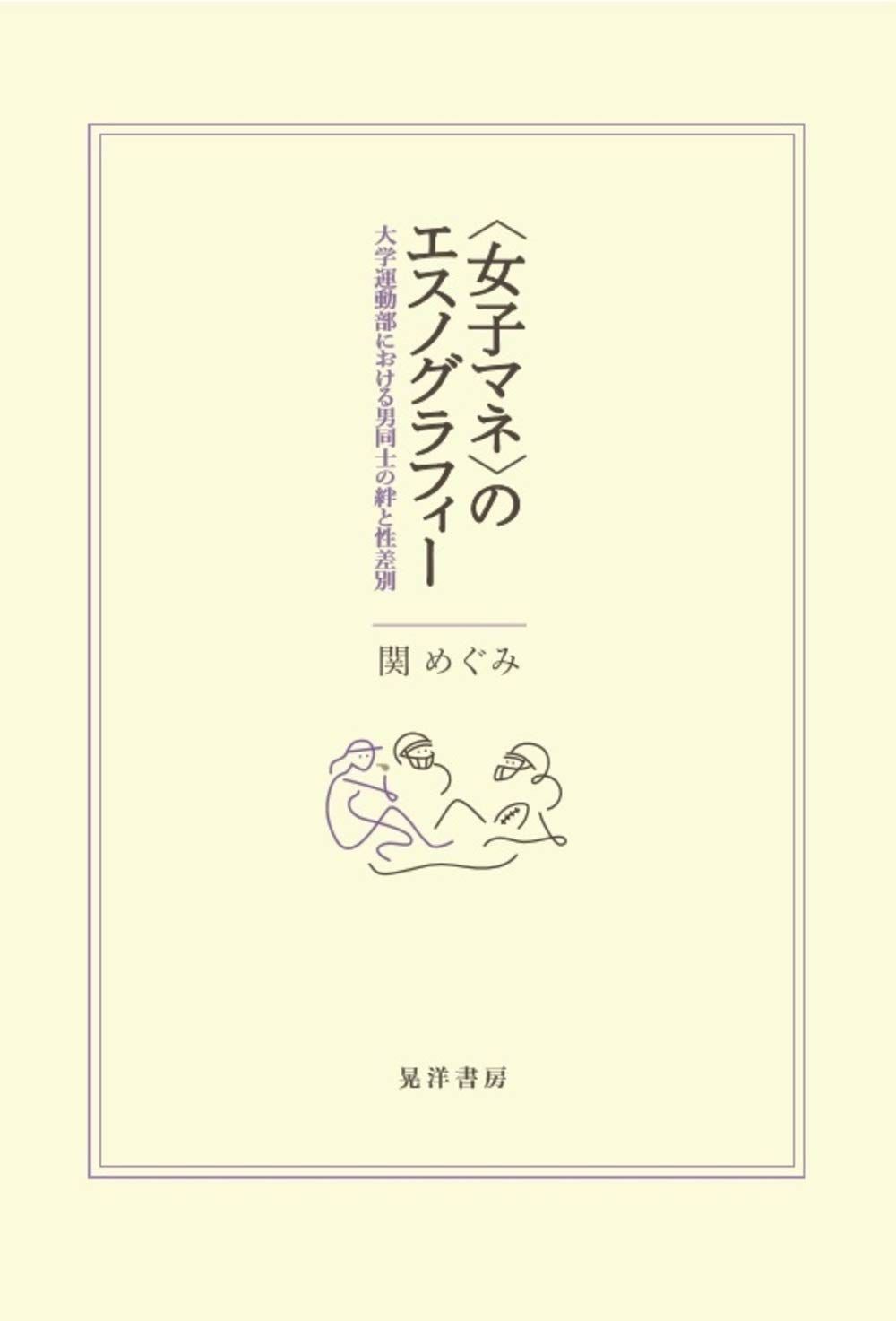 〈女子マネ〉のエスノグラフィー(大学運動部における男同士の絆と性差別) 17,993円