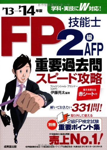 FP技能士2級・AFP 重要過去問スピード攻略 '13→'14年版
