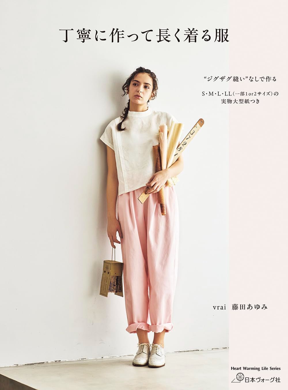 丁寧に作って長く着る服 (Heart Warming Life Series) 6,234円