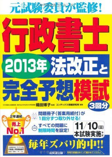 行政書士 2013年法改正と完全予想模試 8,707円