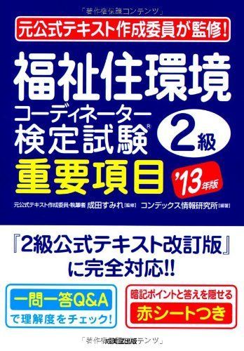 福祉住環境コーディネーター検定試験2級 重要項目 '13年版 6,656円