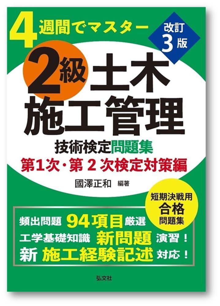 ４週間でマスター２級土木施工管理技術検定問題集第１次・第2次検定対策編（国家・資格シリーズ ３６） 10,184円