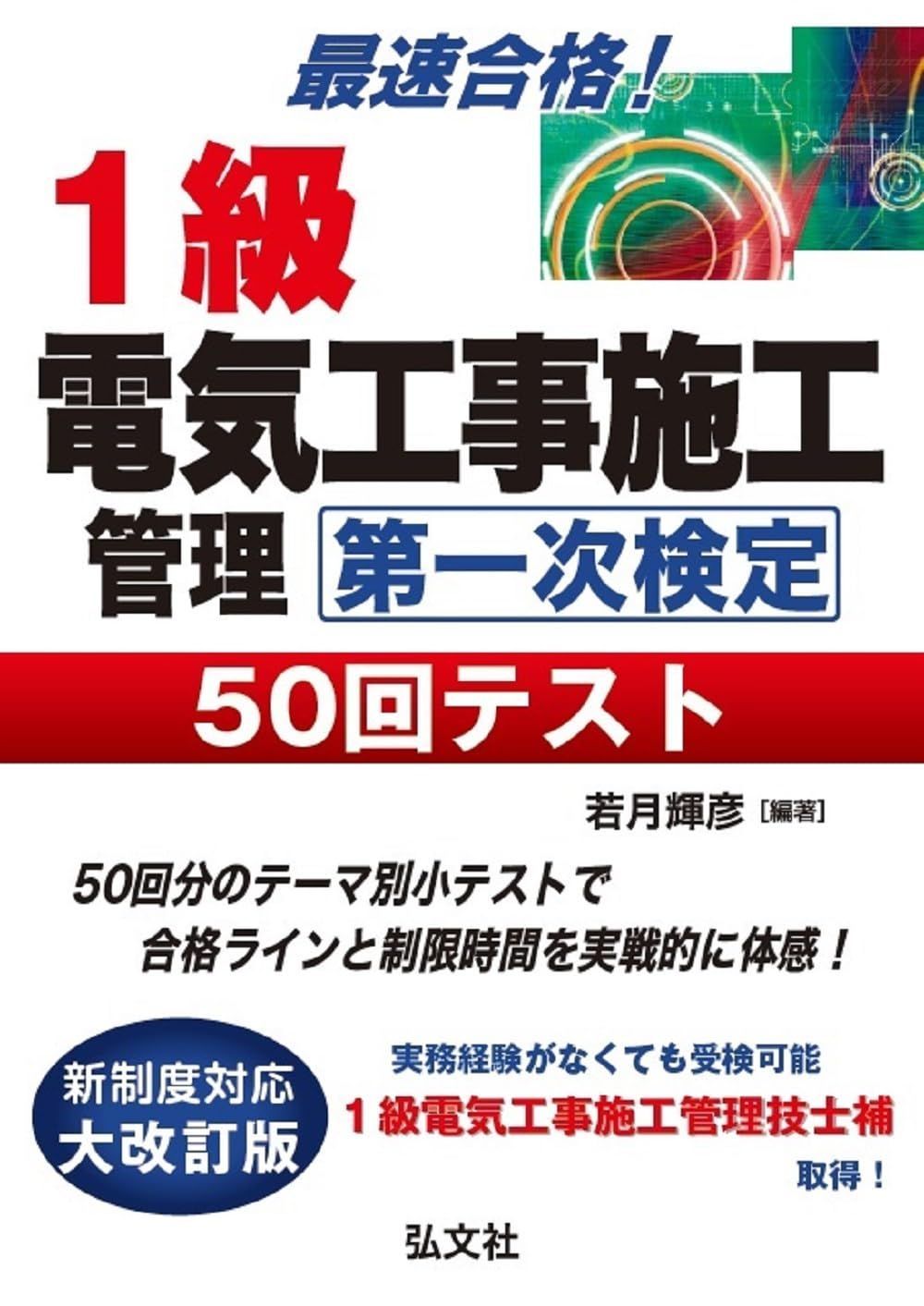 最速合格！１級電気工事施工管理技士試験 第一次検定 50回テスト (249) (国家・資格シリーズ 249)