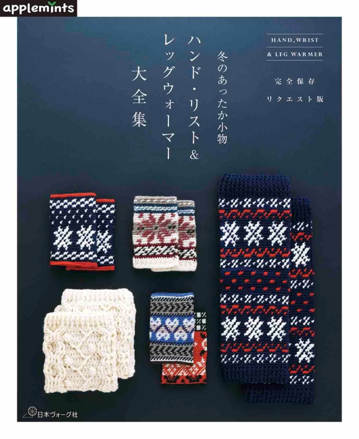 完全保存リクエスト版　冬のあったか小物　ハンド・リスト＆レッグウォーマー大全集 (applemints) 6,686円
