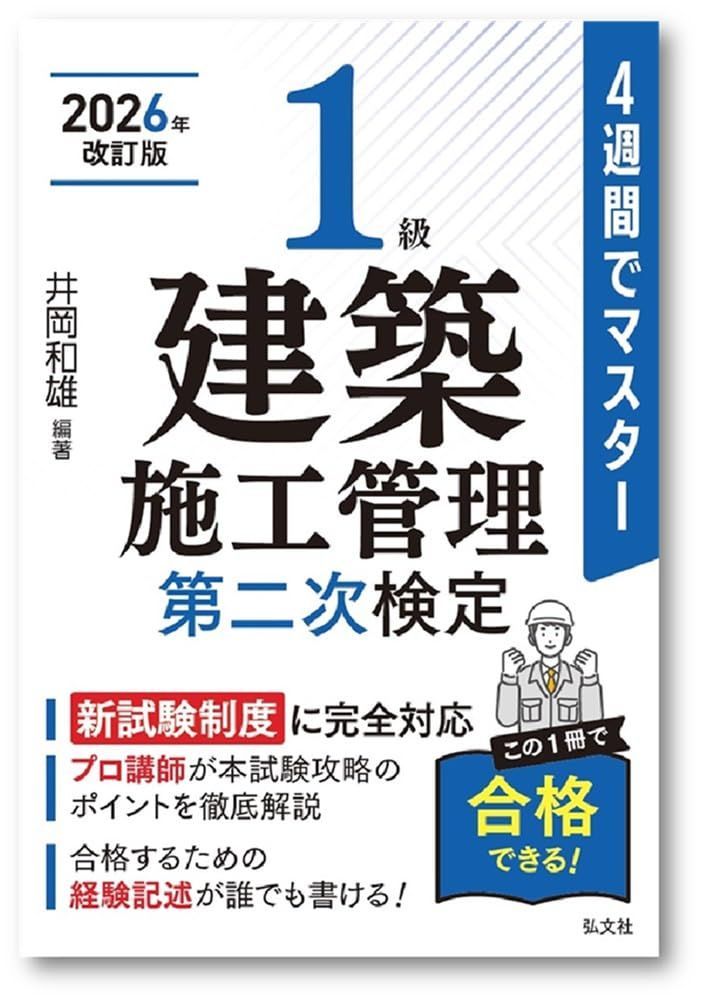 ４週間でマスター １級建築施工管理 第二次検定（国家・資格シリーズ ４０３） (国家・資格シリーズ 403) 7,370円