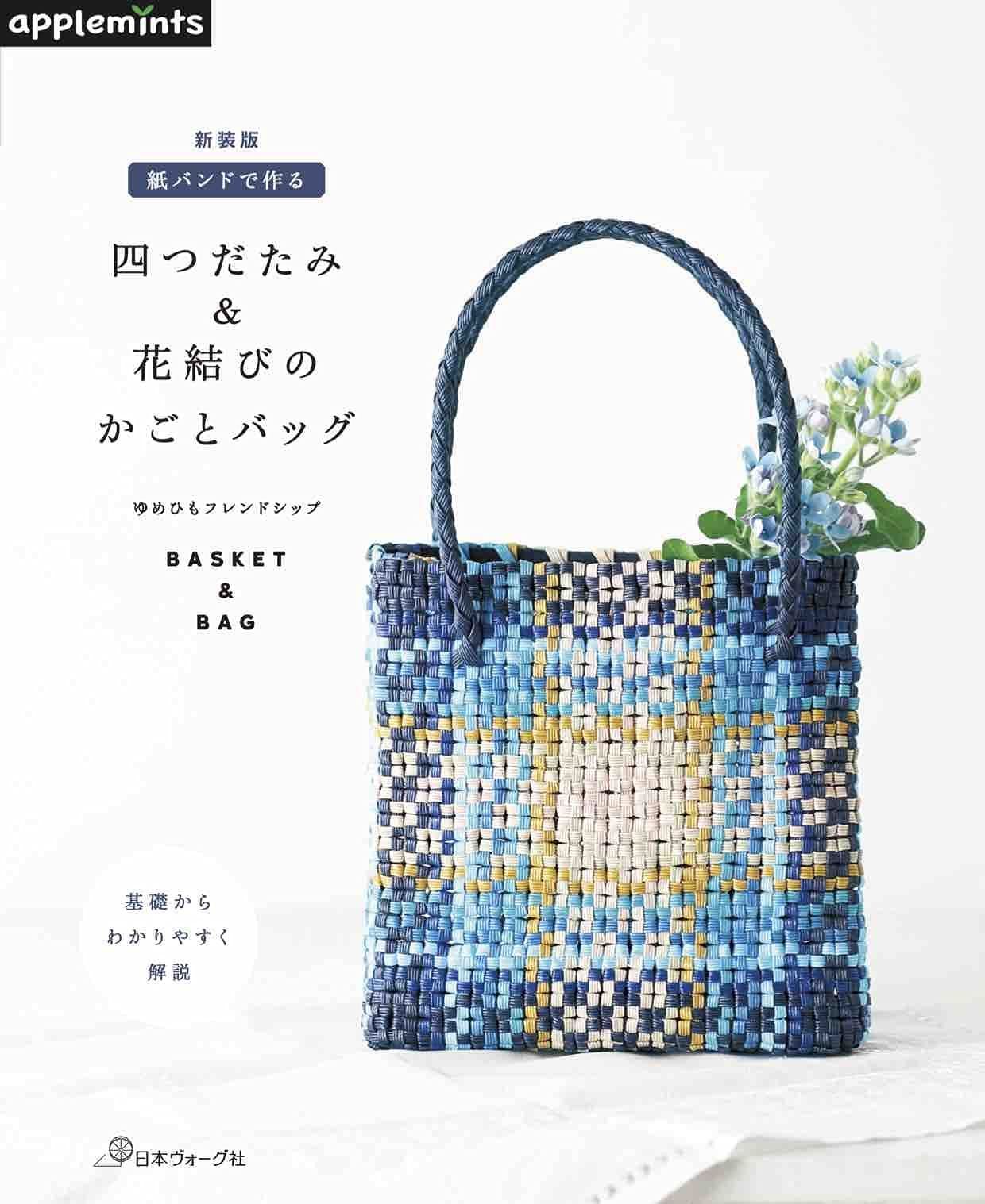 新装版 紙バンドで作る 四つだたみ&花結びのかごとバッグ