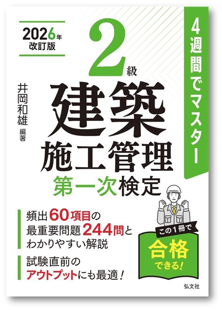 ４週間でマスター ２級建築施工管理 第一次検定（国家・資格シリーズ 404）