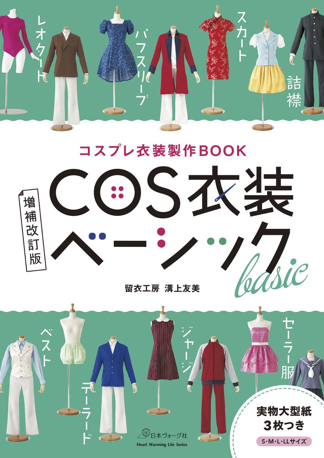 Cosplay Costume Production Book Extended and Revised Edition COS Costume Basic (Heart Warming Life Series)