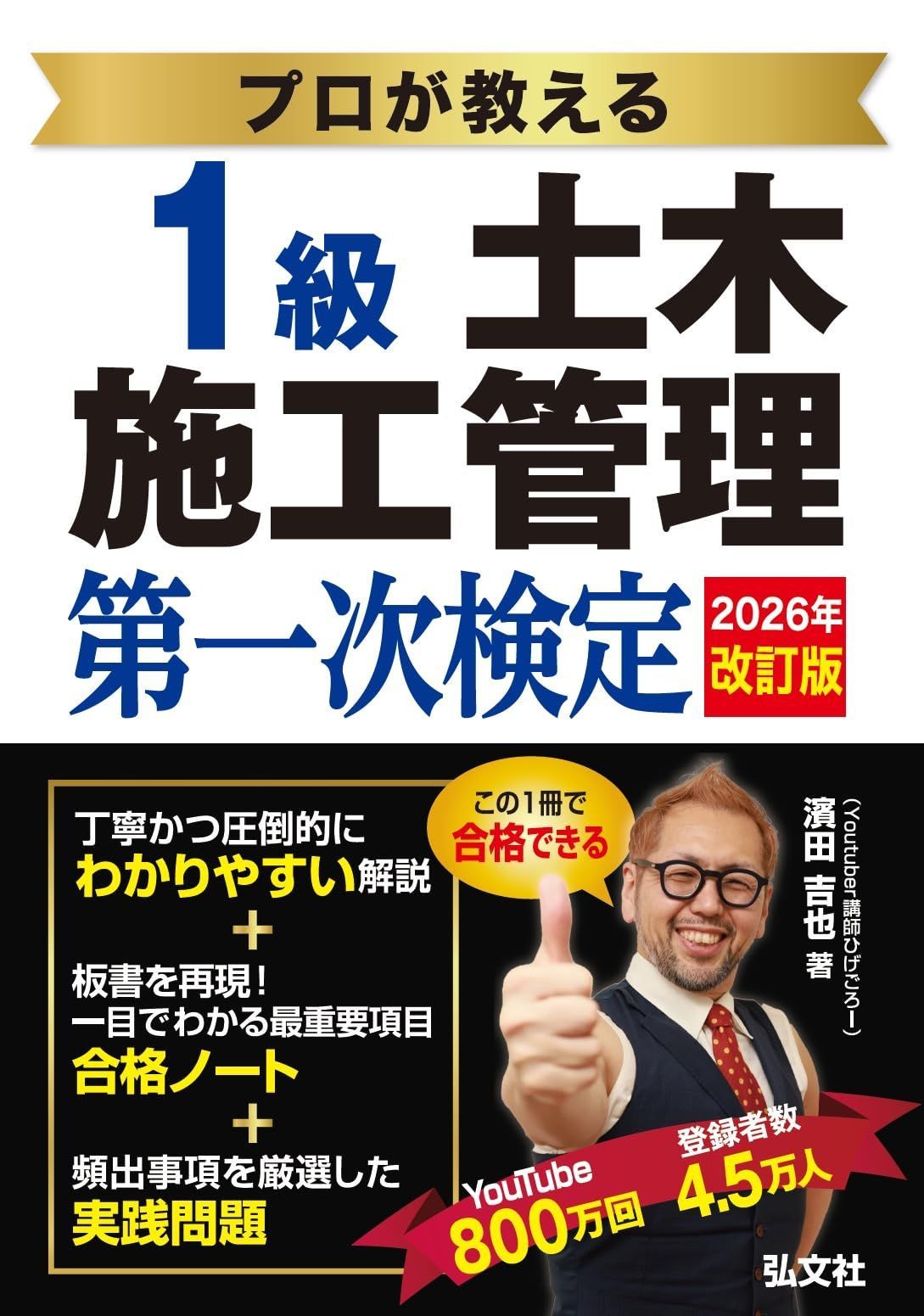 プロが教える １級土木施工管理 第一次検定 【土木施工管理技術検定の対策書・youtuber講師 ひげごろー】 (国家・資格シリーズ 437)