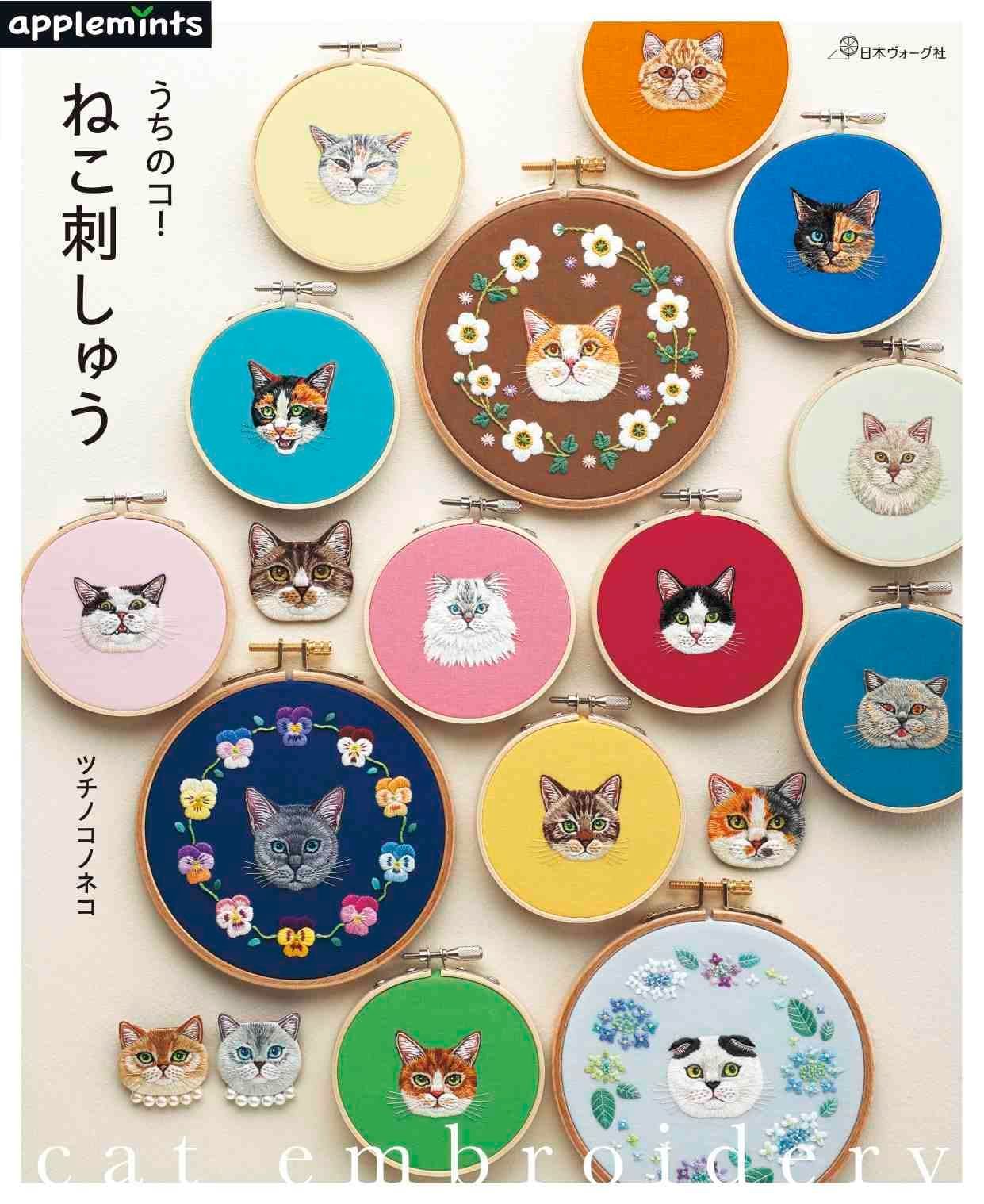うちのコ！ねこ刺しゅう (applemints)