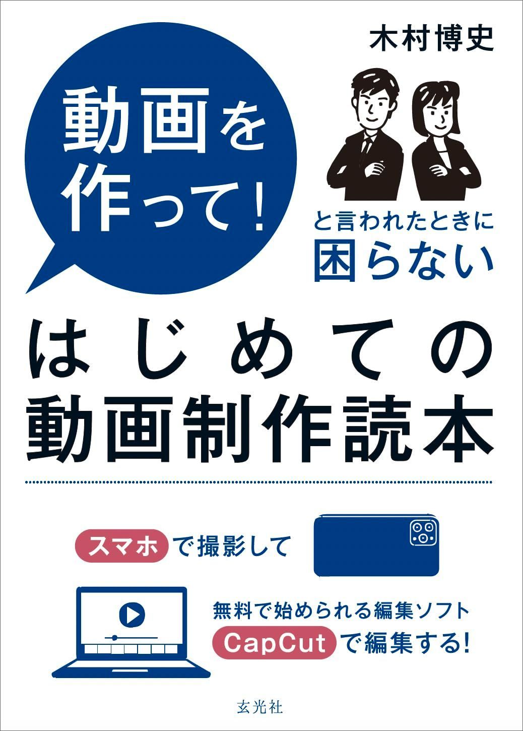 はじめての動画制作読本 6,378円