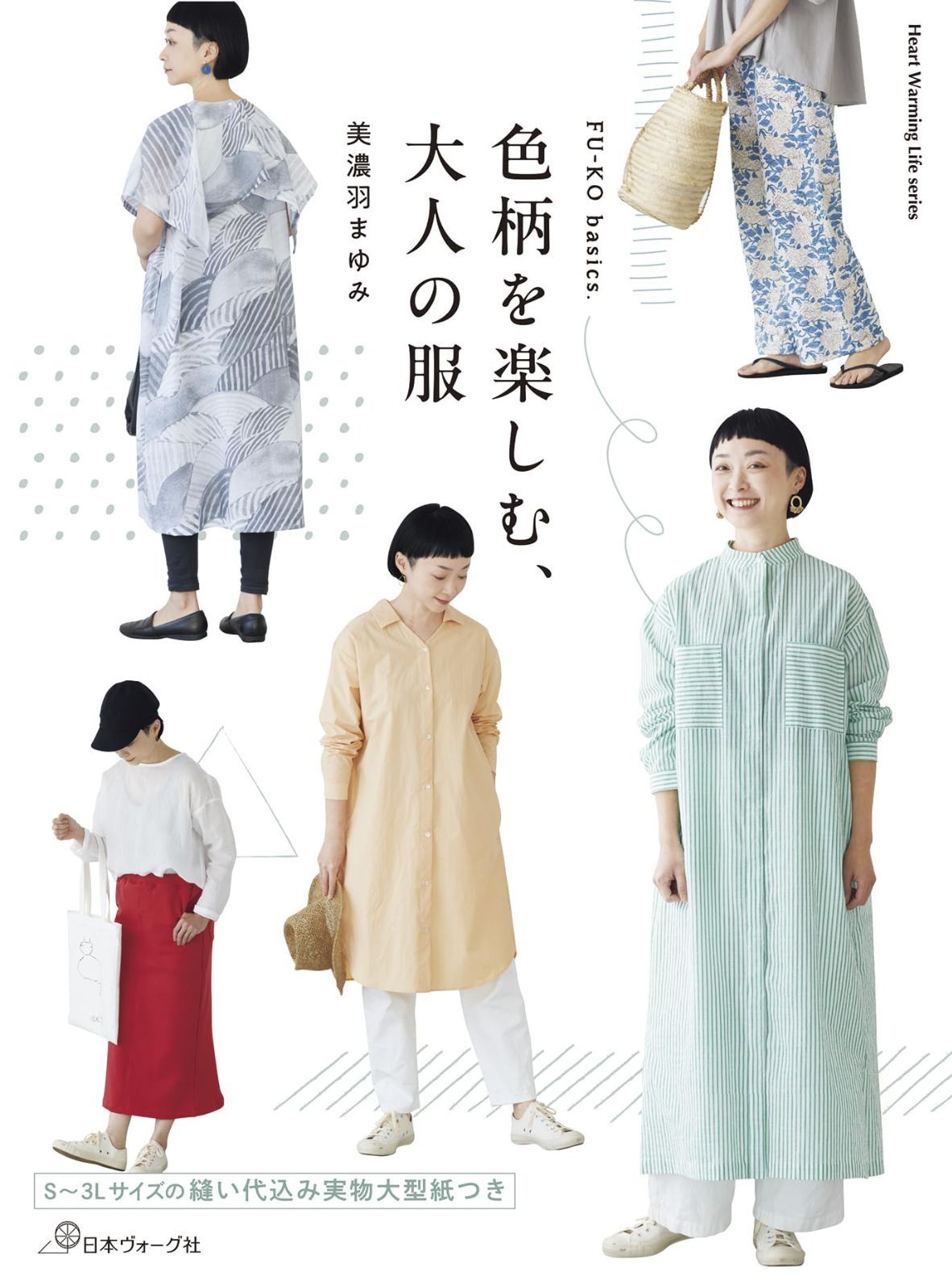 FU-KO basics. 色柄を楽しむ、大人の服 (Heart Warming Life Series)