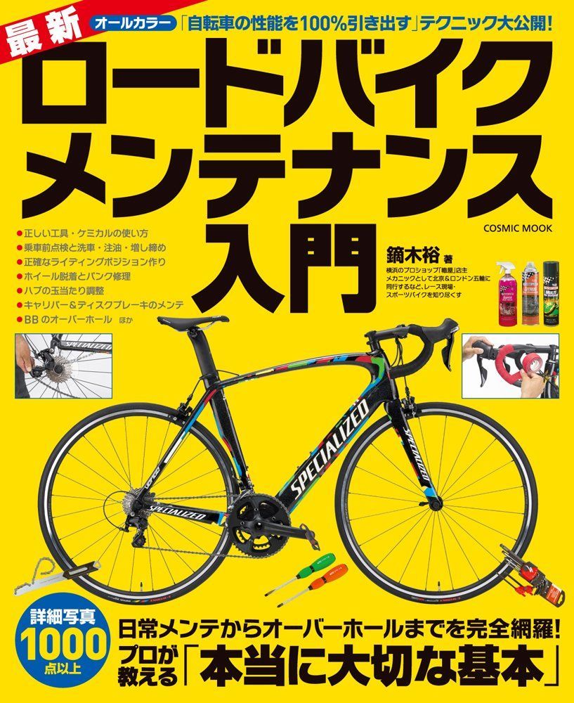 最新ロードバイクメンテナンス入門 (COSMIC MOOK)