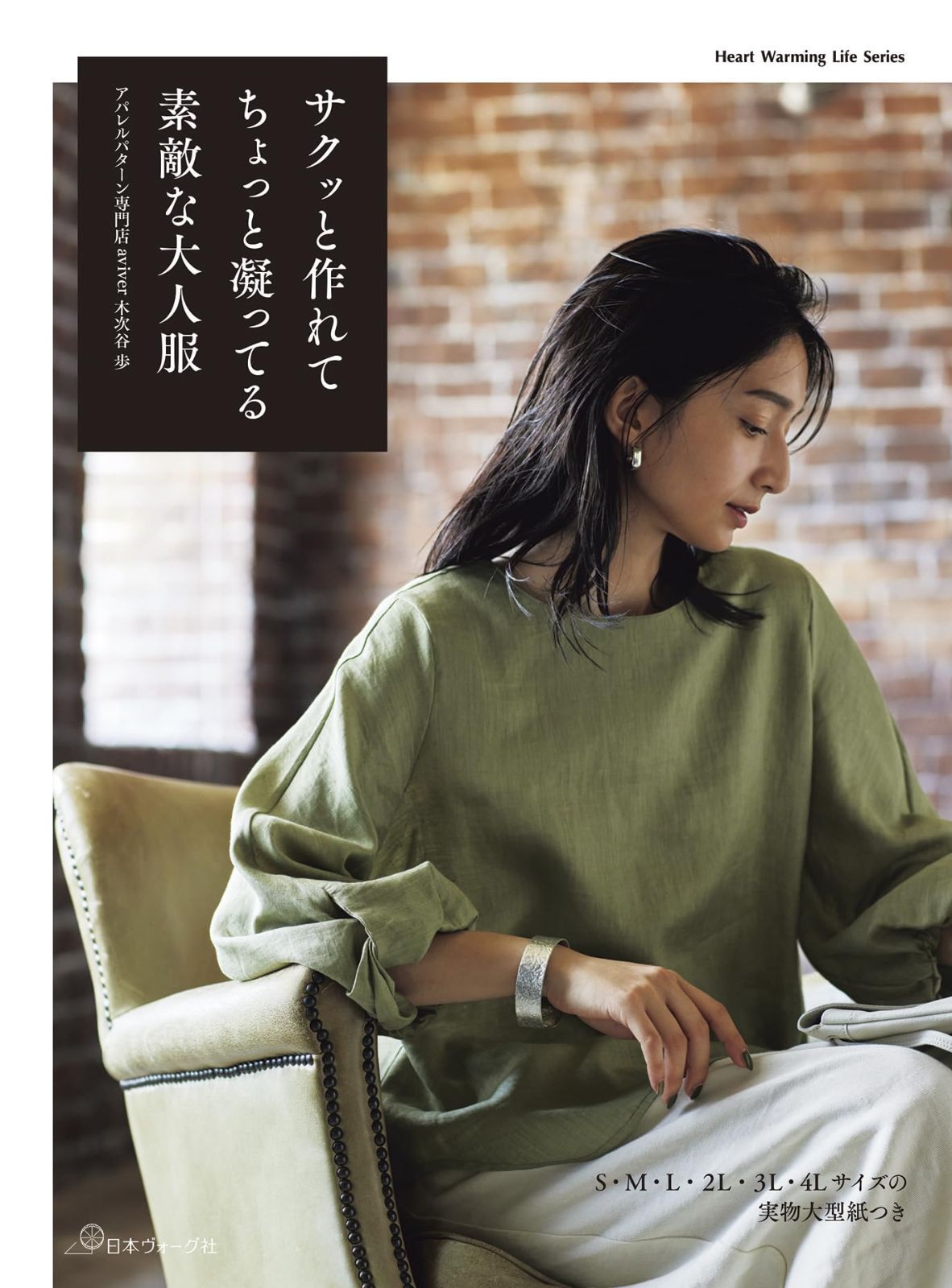 サクッと作れてちょっと凝ってる素敵な大人服 (Heart Warming Life Series)