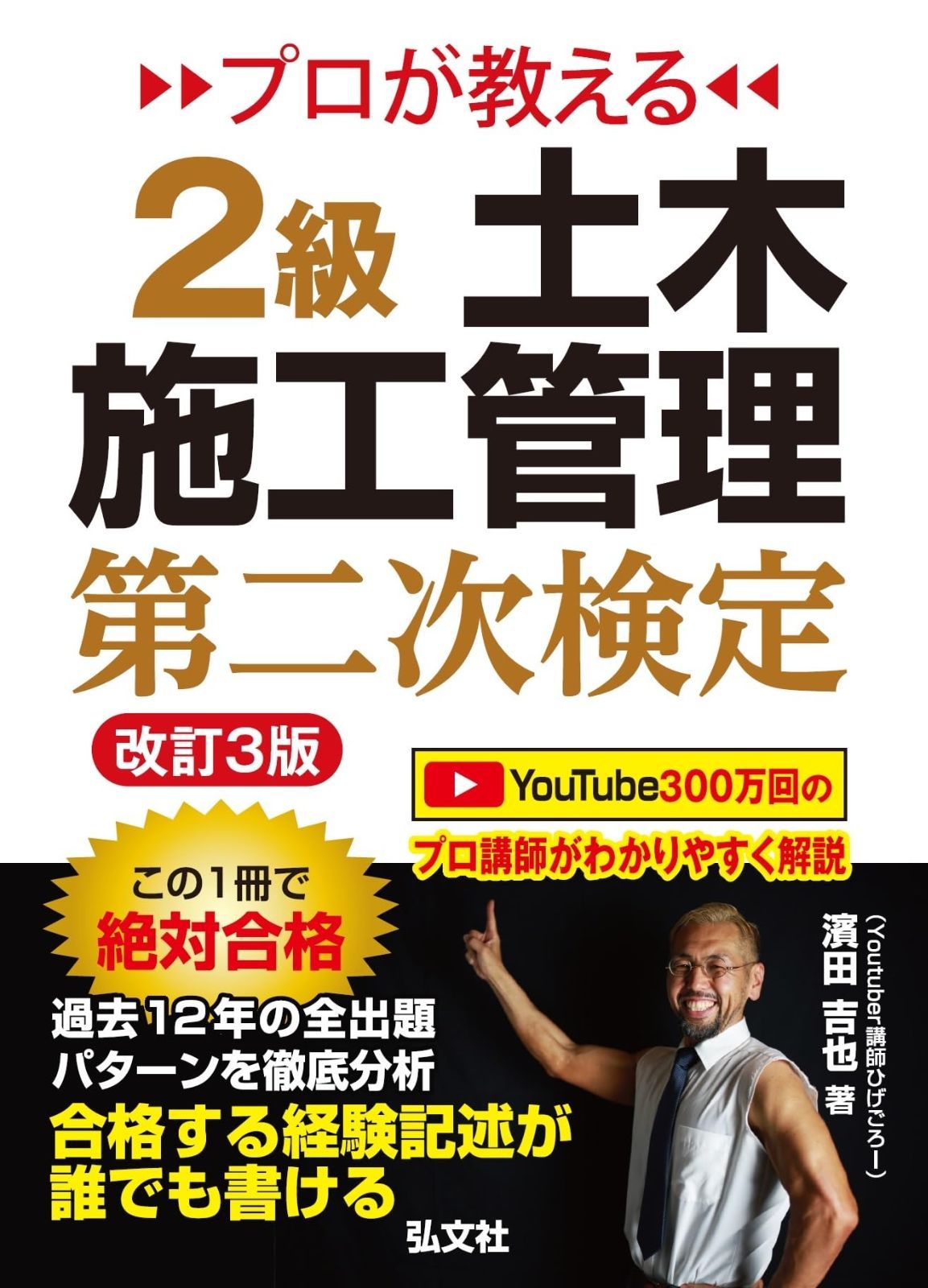 プロが教える ２級土木施工管理 第二次検定 【土木施工管理技術検定の対策書・ひげごろー】 (国家・資格シリーズ 440)
