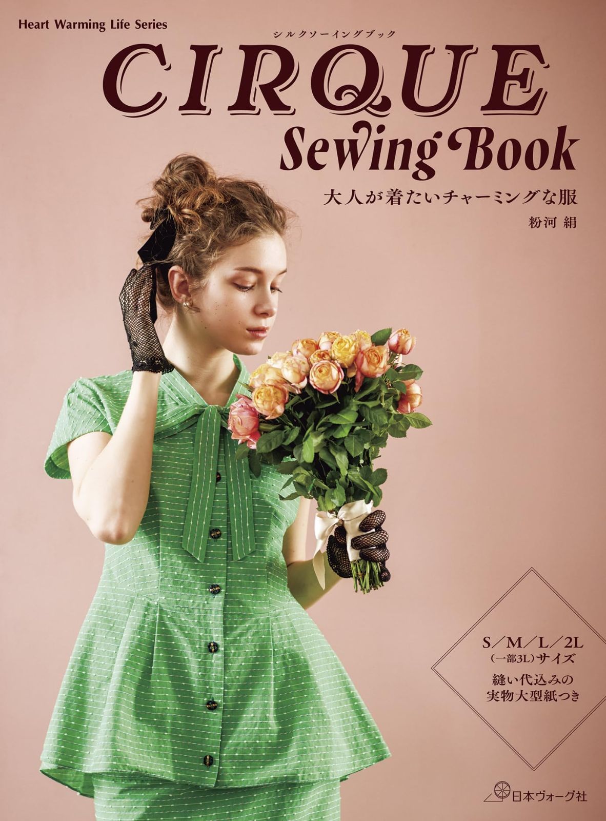 CIRQUE Sewing Book 大人が着たいチャーミングな服 (Heart Warming Life Series)