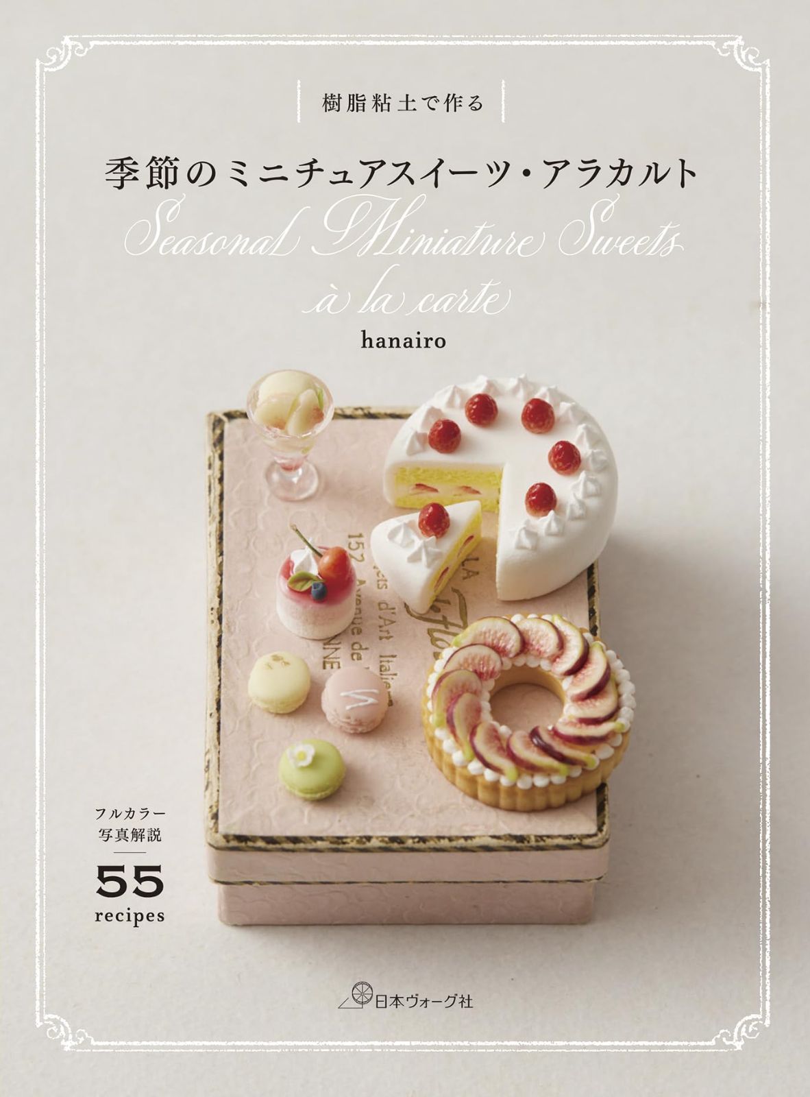 樹脂粘土で作る 季節のミニチュアスイーツ・アラカルト