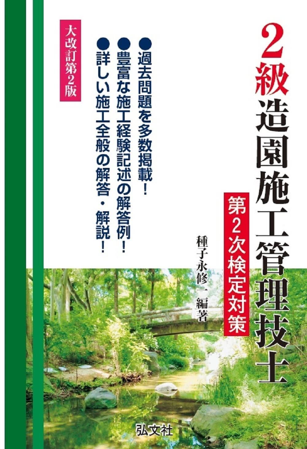 2級造園施工管理技士 第2次検定対策 (国家・資格シリーズ 256)