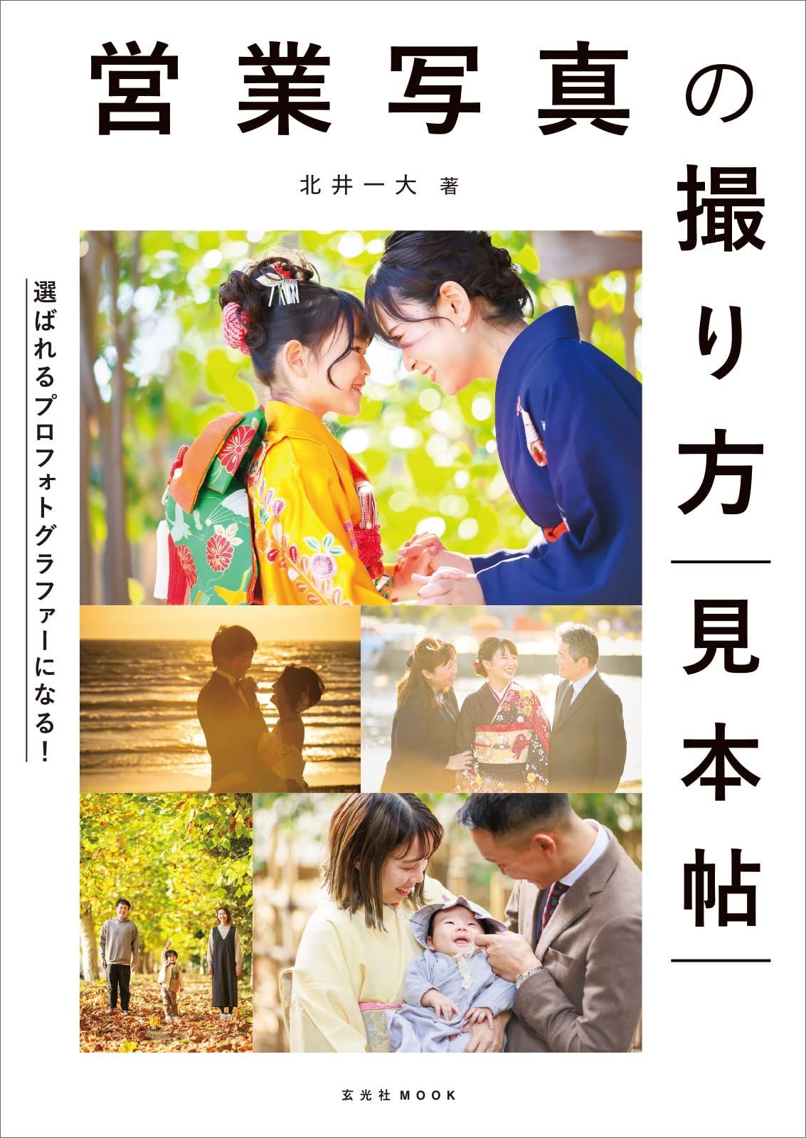 営業写真の撮り方見本帖 (玄光社MOOK)