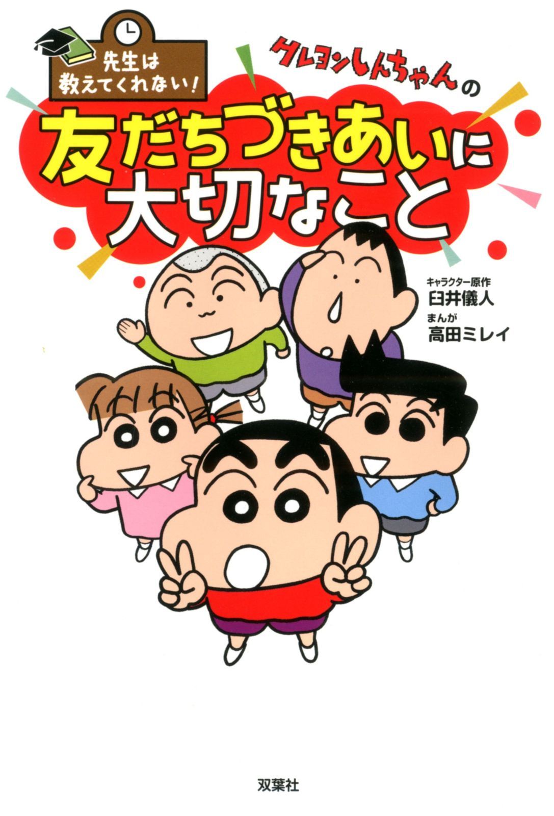 本 先生は教えてくれない! クレヨンしんちゃんの友だちづきあいに大切
