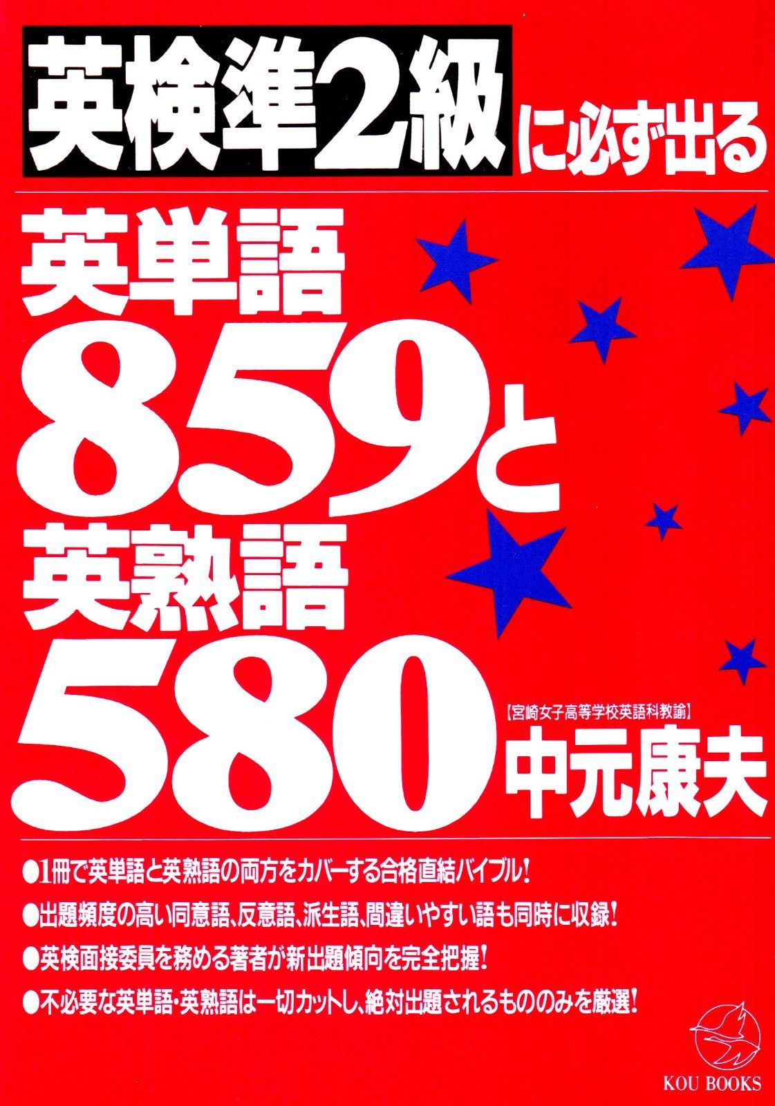 英検準2級に必ず出る英単語859と英熟語580 6,773円
