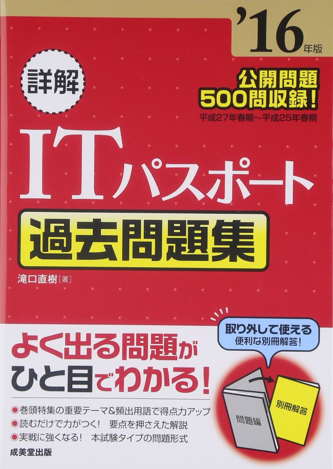 詳解ITパスポート過去問題集 ’16年版