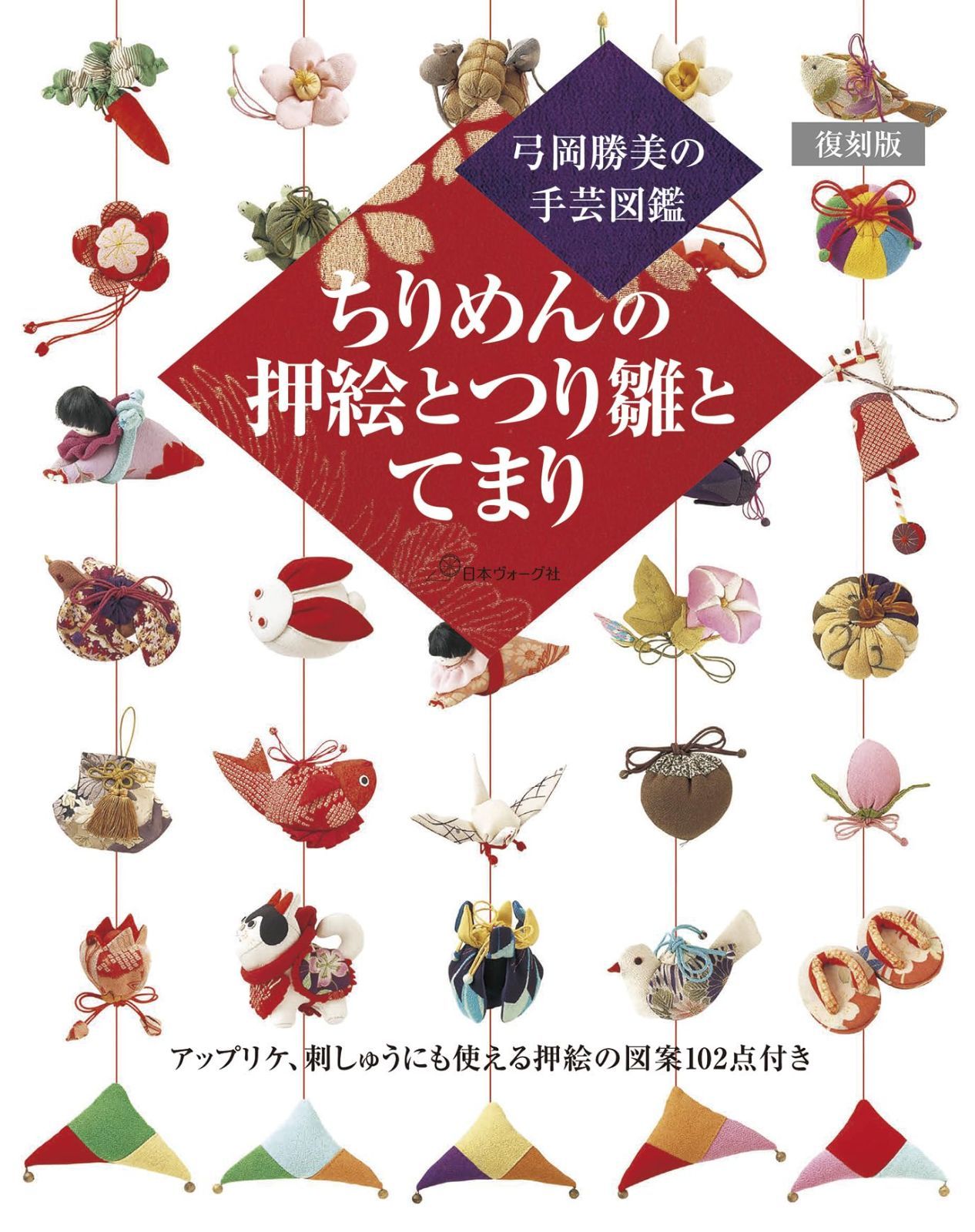 復刻版 ちりめんの押絵とつり雛とてまり 8,017円