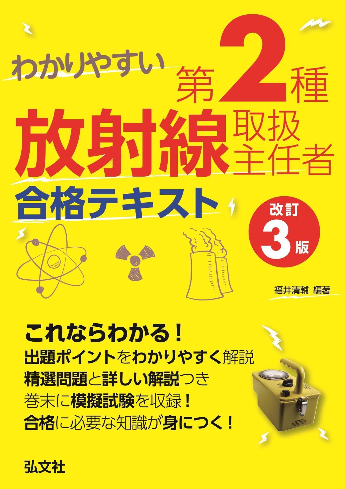 わかりやすい 第２種放射線取扱主任者 合格テキスト【改訂３版】 (国家・資格シリーズ 338)