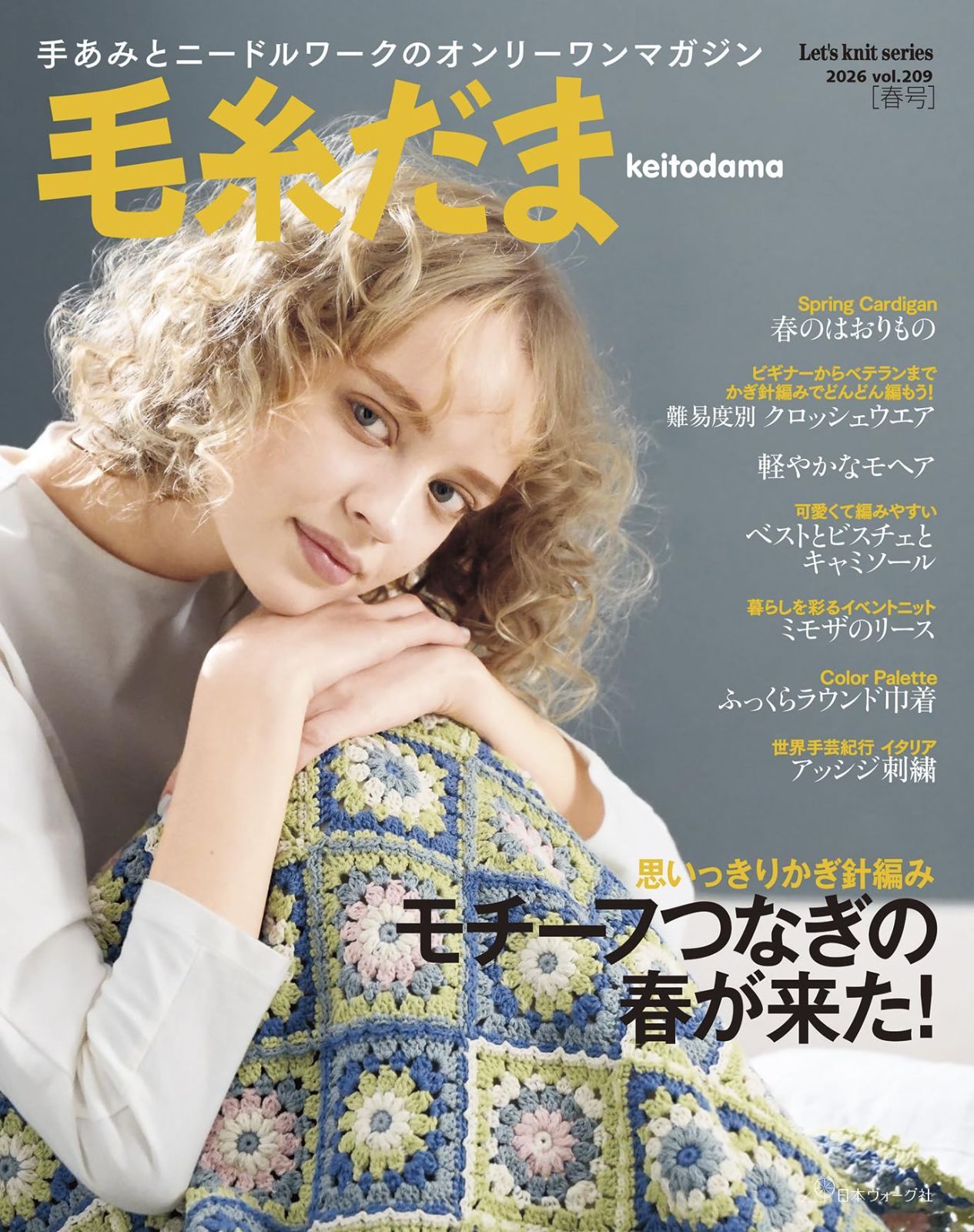 毛糸だま2026年春号 vol.209 (Let’s knit series)