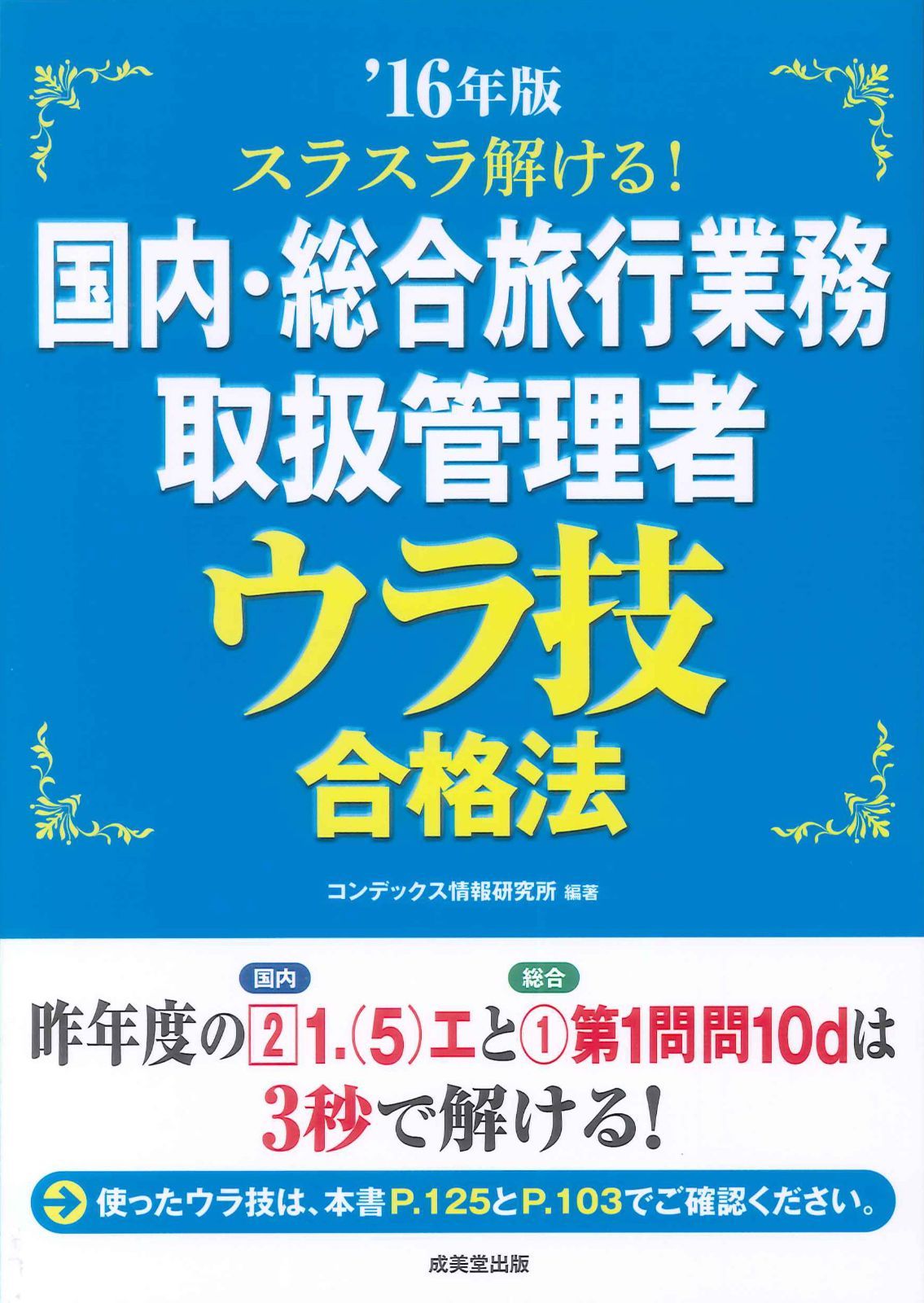 スラスラ解ける!国内・総合旅行業務取扱管理者ウラ技合格法 ’