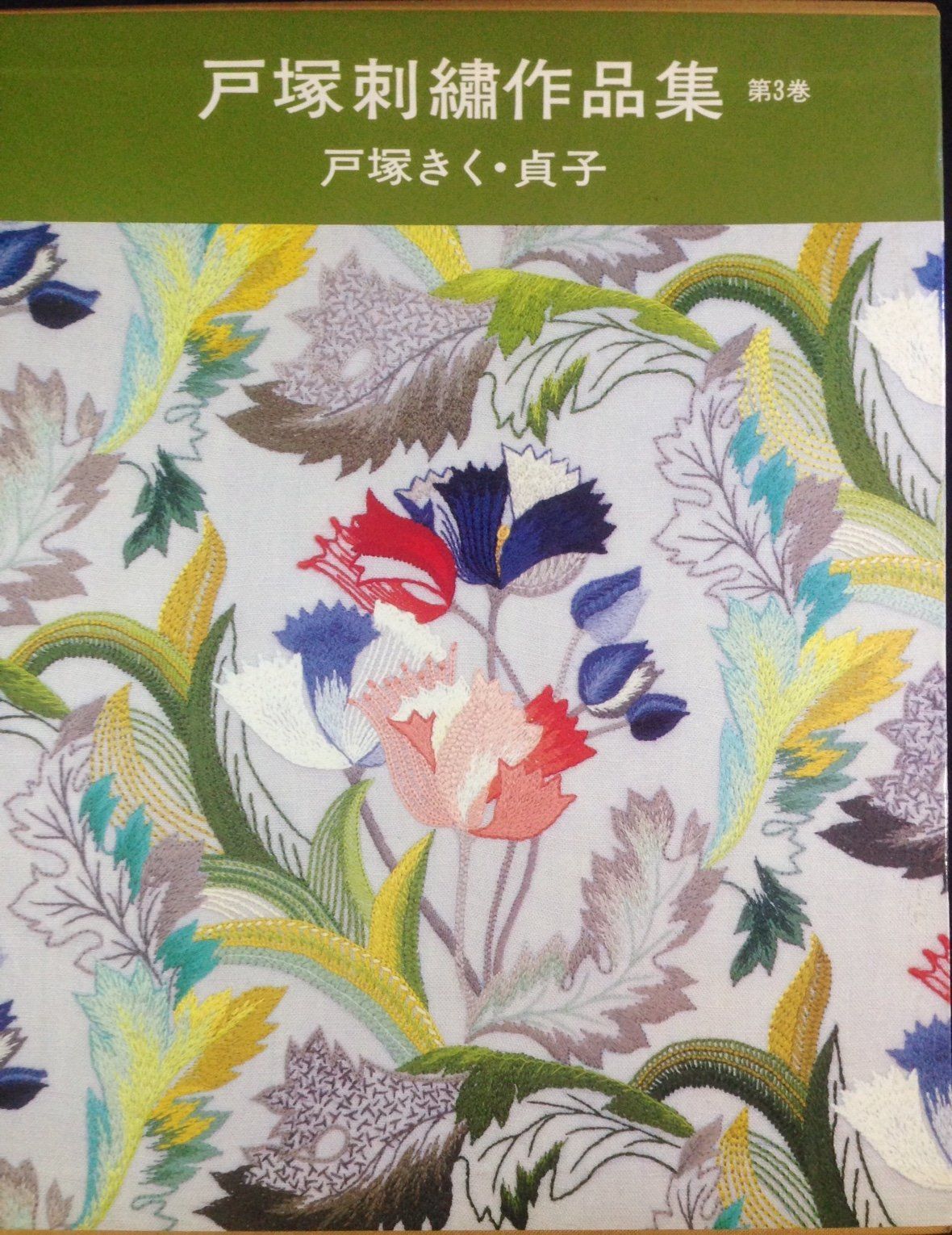 戸塚刺繍作品集 第1巻・3巻・4巻3冊セット 戸塚刺繍作品集 (第3巻) 【公式通販】