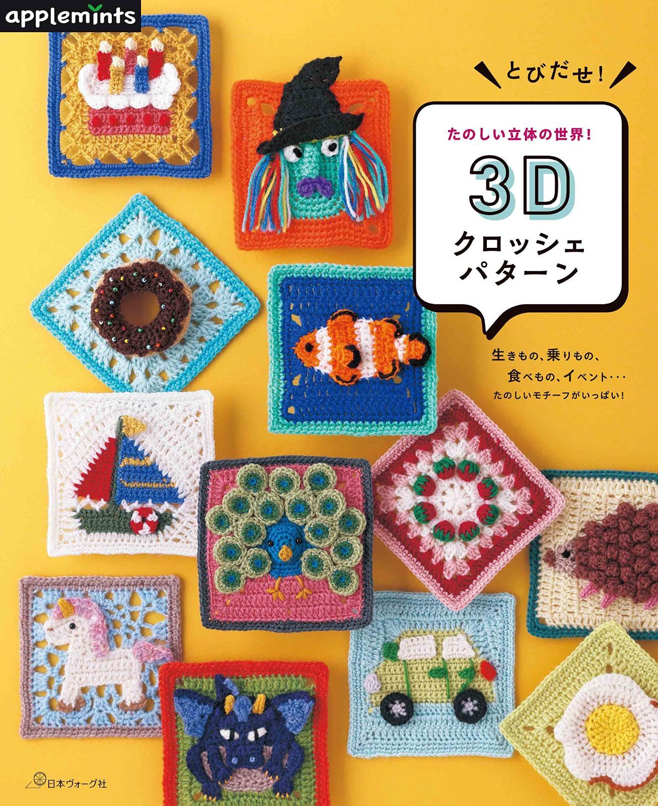 とびだせ！たのしい立体の世界！3Dクロッシェパターン (applemints) 6,274円