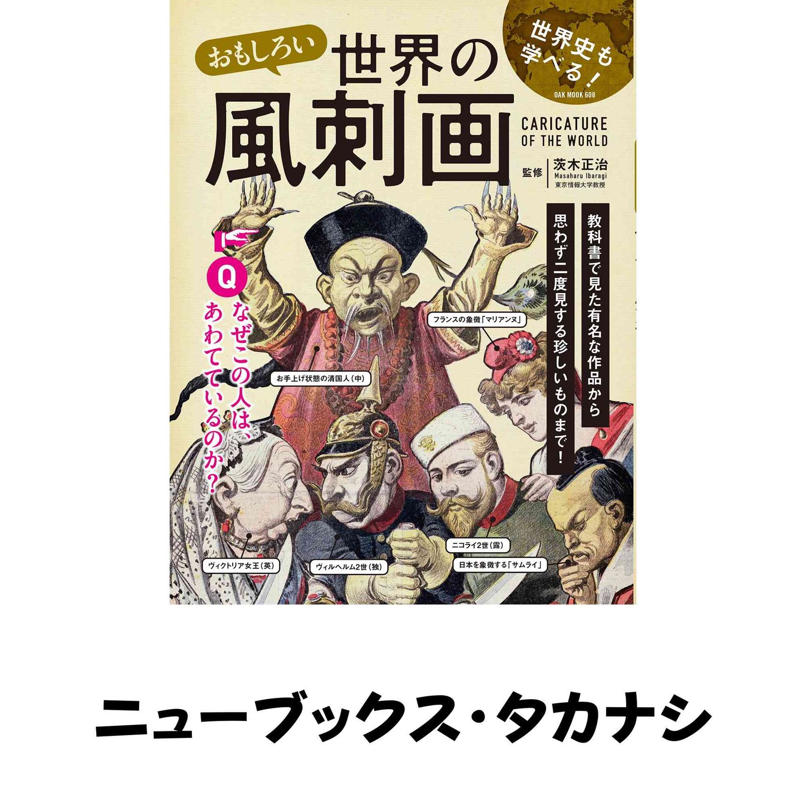 おもしろい世界の風刺画 (OAK MOOK) [ムック] 茨木正治 【公式通販】
