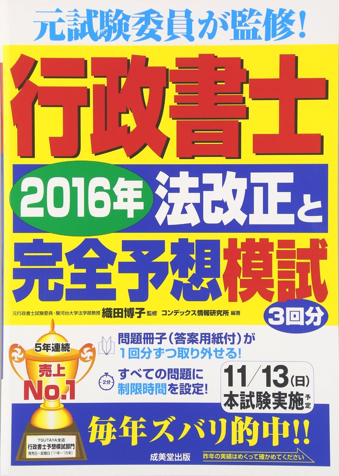 行政書士2016年法改正と完全予想模試