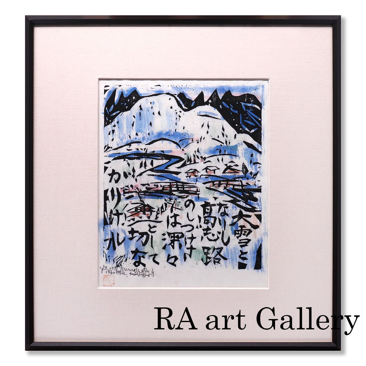 絵画 棟方志功 木版画 裏手彩 作品 深々の柵:流離抄板画巻 風景画 作家直筆サイン 鑑定書付 オリジナル 額新品 日本画 真作保証