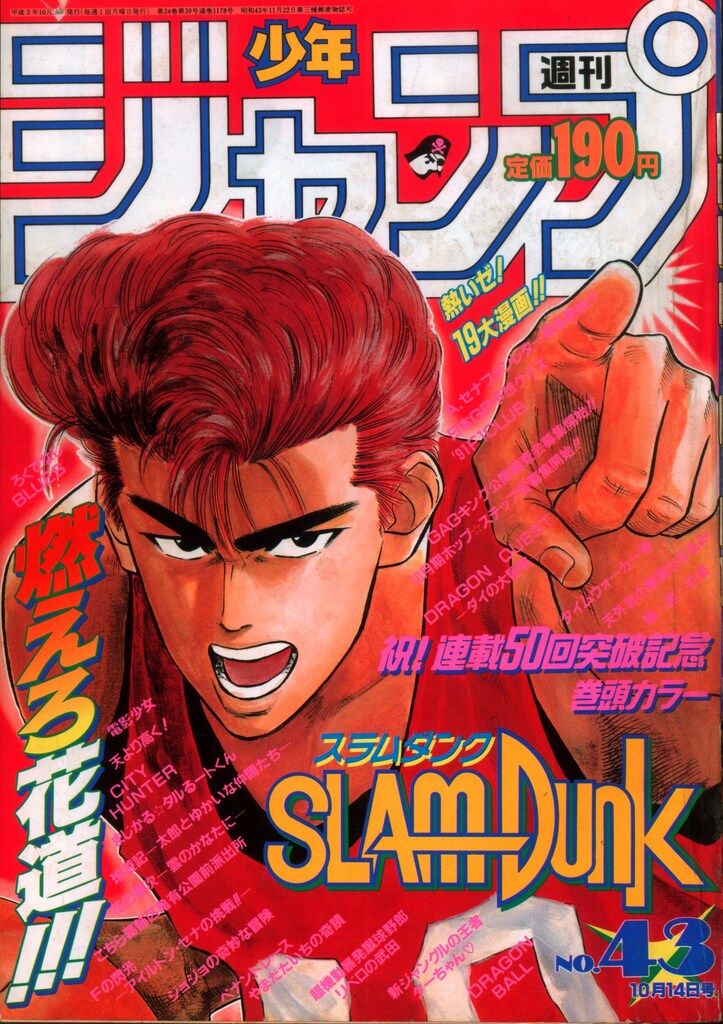 集英社 1991年(平成3年)の漫画雑誌 週刊少年ジャンプ 1991年(平成3年)43 9143